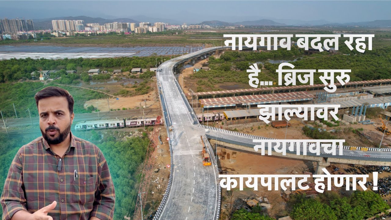 नायगाव बदल रहा है…ब्रिज सुरु झाल्यावर नायगावचा कायपालट होणार !