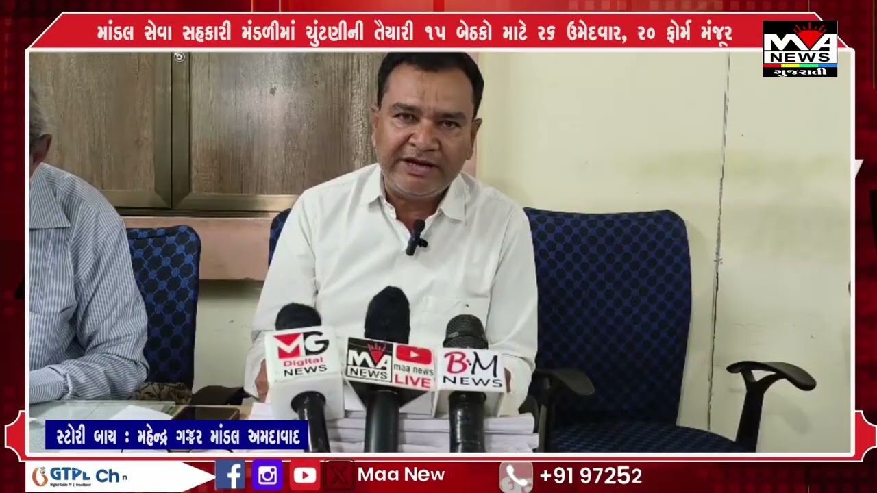 માંડલ સેવા સહકારી મંડળીમાં ચુંટણીની તૈયારી 15 બેઠકો માટે 26 ઉમેદવાર, 20 ફોર્મ મંજૂર#news