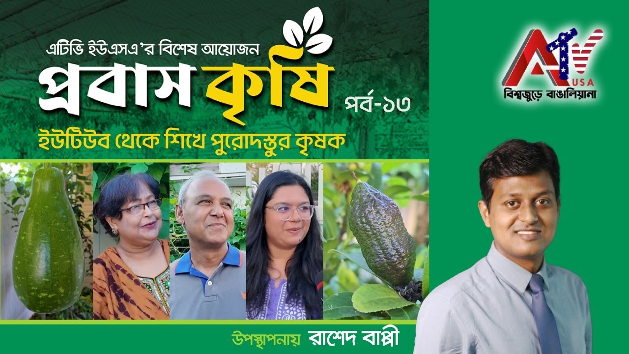 ইউটিউব থেকে শিখে পুরোদস্তুর কৃষক! | প্রবাস কৃষি | পর্ব ১৩ | ATV USA HD | House Farming