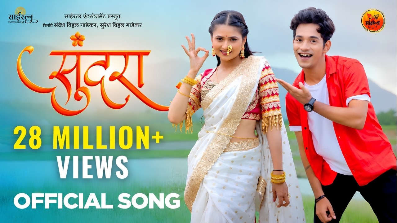 SUNDARA | सुंदरा | Gautami Patil | Nick Shinde | Sonali Sonawane | Rohit Raut | Rohit Nagbhide