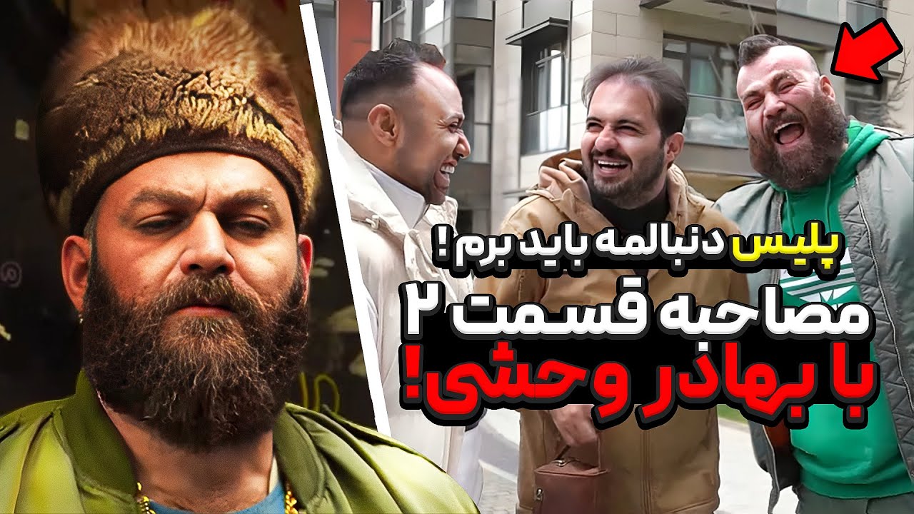 ❌ریختن خونه بهادر وحشی😰 قسمت ۲ مصاحبه❌این قسمت جنجالی تره