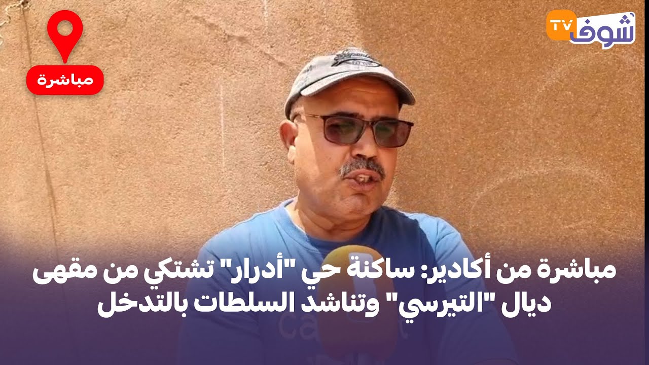 مباشرة من أكادير: ساكنة حي 