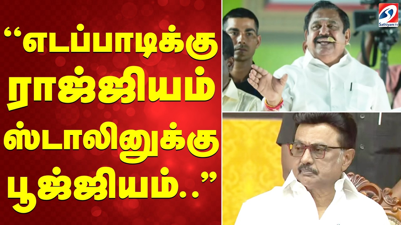 ''எடப்பாடிக்கு ராஜ்ஜியம் ஸ்டாலினுக்கு பூஜ்ஜியம்..''
