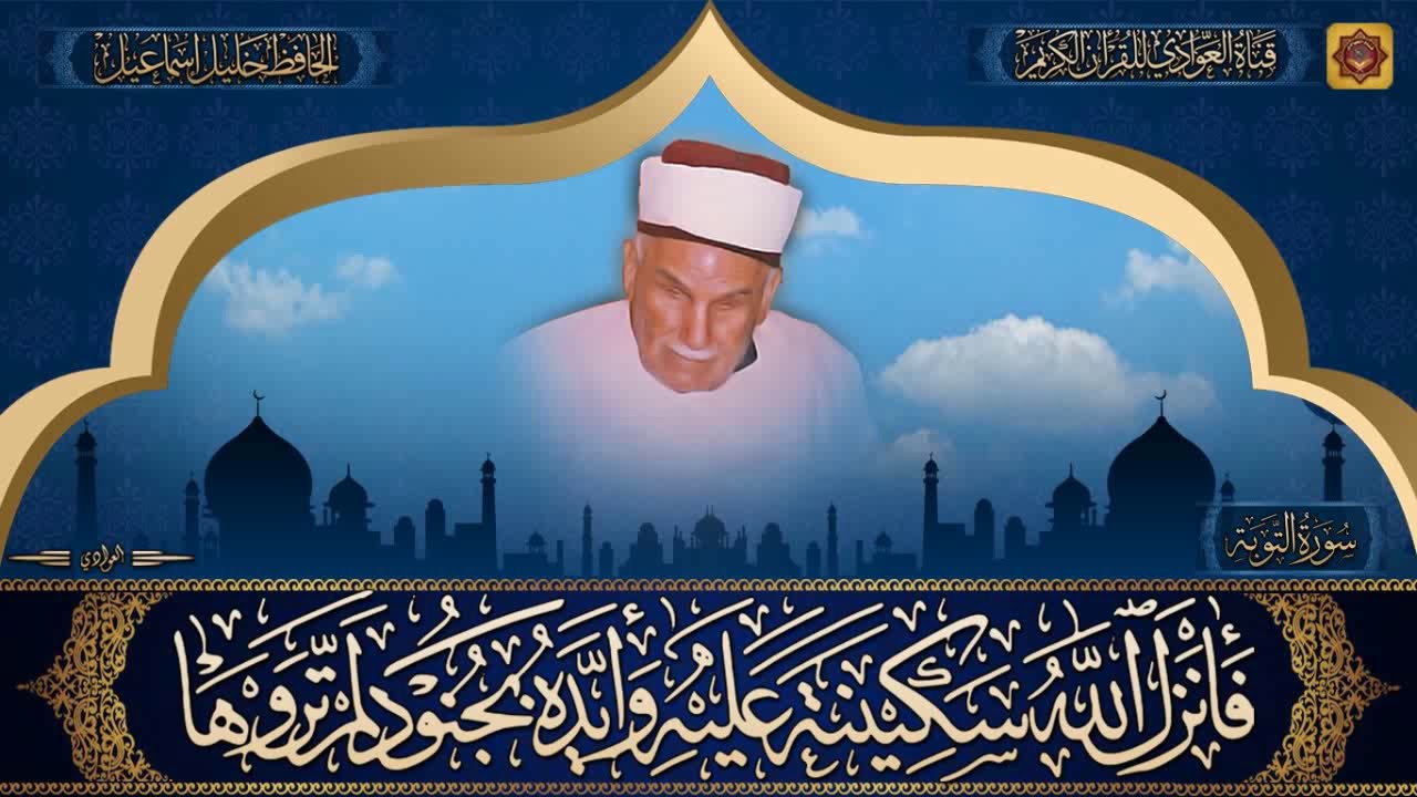 رائعة من روائع الحافظ خليل اسماعيل - سورة التوبة الآية 17 - 44