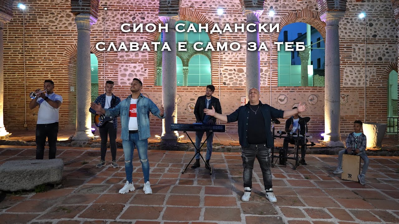Сион Сандански - Славата е само за Теб