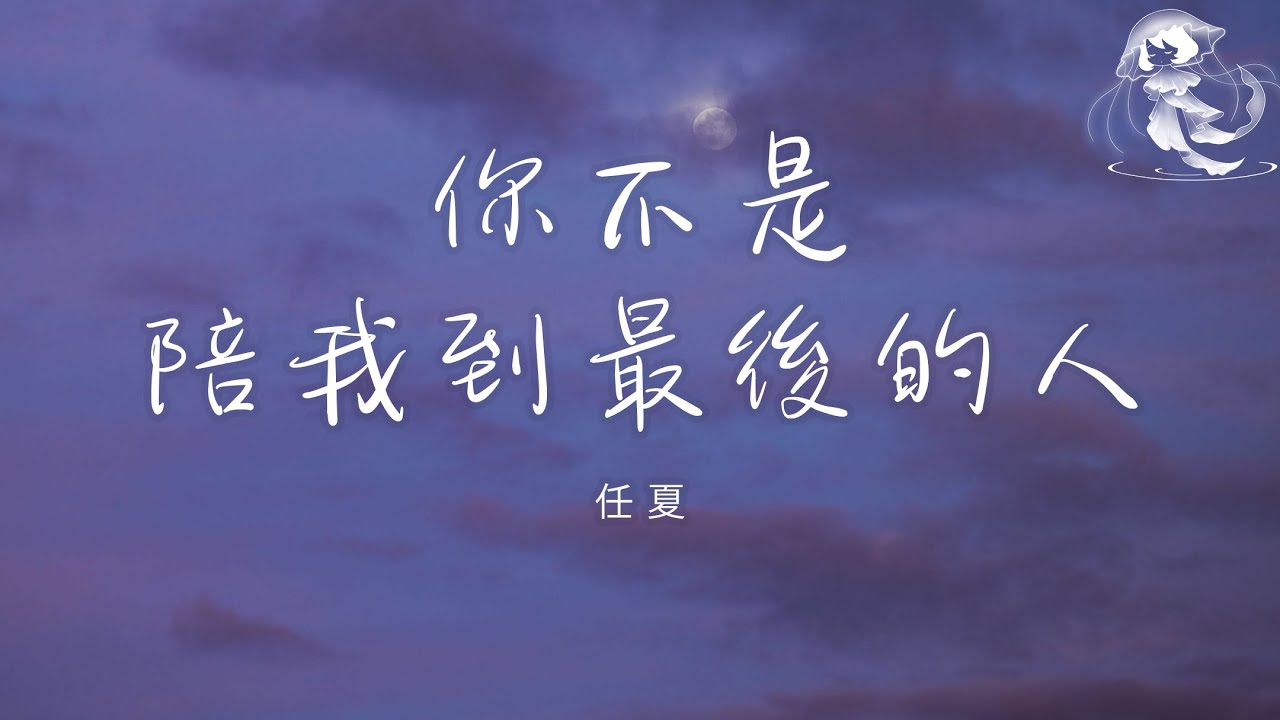 任夏 - 你不是陪我到最後的人「你不是那個 陪我到最後的人 卻是這輩子 讓我最牽掛的人」【動態歌詞】♪