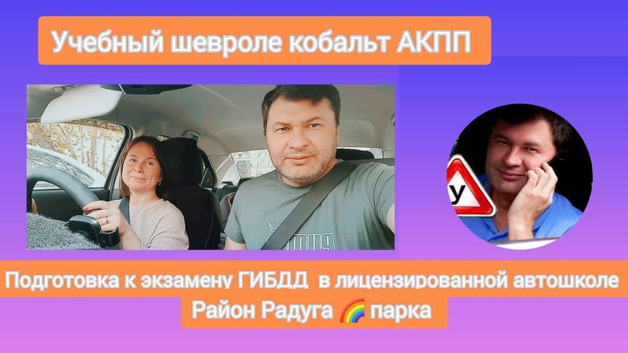 ПОДГОТОВКА К ЭКЗАМЕНУ ГИБДД НА МАРШРУТАХ  Радуга 🌈 парк 👍