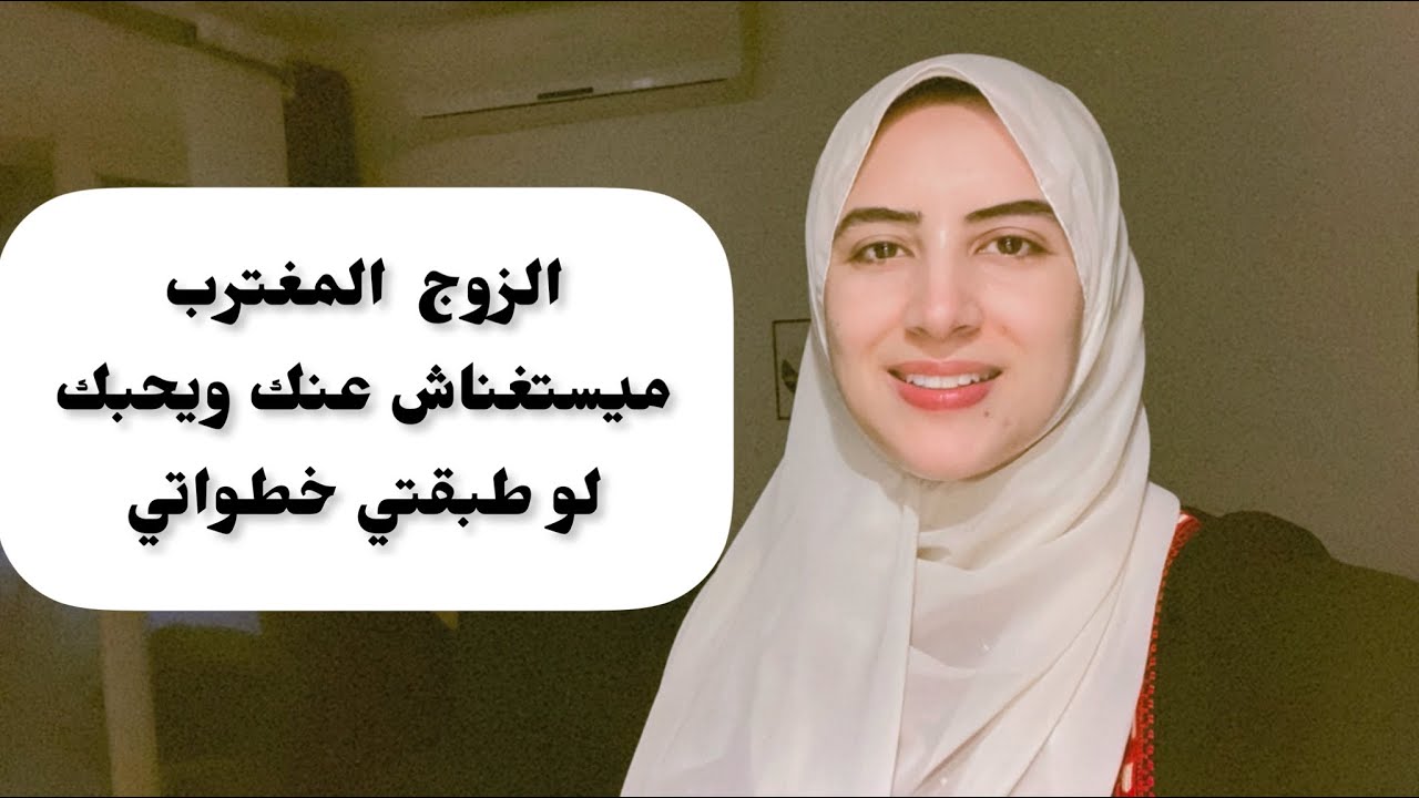 جوزك مغترب ( مسافر ) 🧳 اهم٣ خطوات سحريه  لازم تتعلمي معاه ومشكله حقيقة لمغترب / ايه نصيف