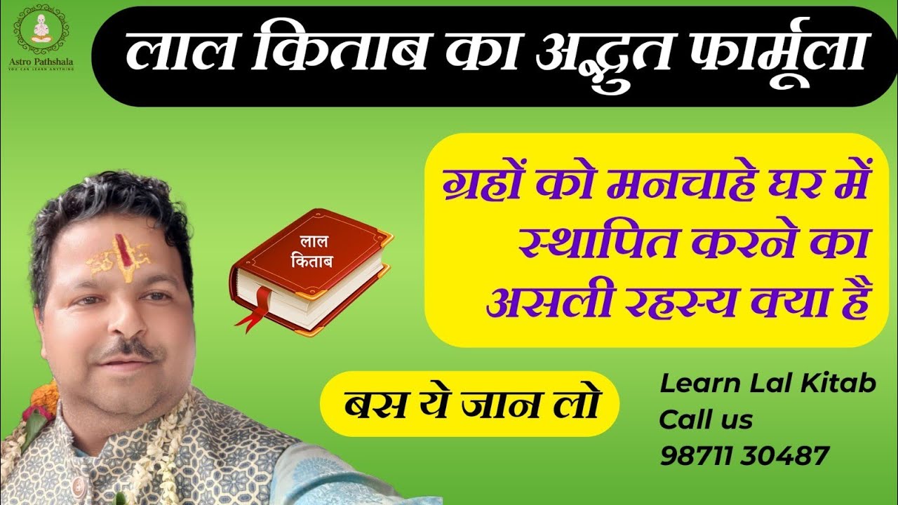 ग्रहो को मन चाहे घर  में स्थापित करने का मनोविज्ञान क्या है |लाल किताब का अद्भुत फार्मूला |Lal Kitab
