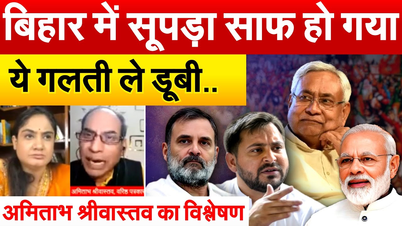 बिहार में सूपड़ा साफ हो गया ये गलती ले डूबी.. अमिताभ श्रीवास्तव का विश्लेषण | Bihar Result Analysis