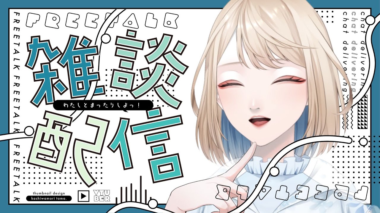 【 #雑談】初めてのちっくとっくと同時配信…（成功を祈ってくれ）【 #初見歓迎 】