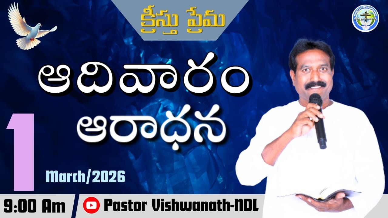 ఆదివారపు ఆరాధన|1-Mar-26/pas.vishwanath garu/kristhu prema ministries/క్రీస్తు ప్రేమ