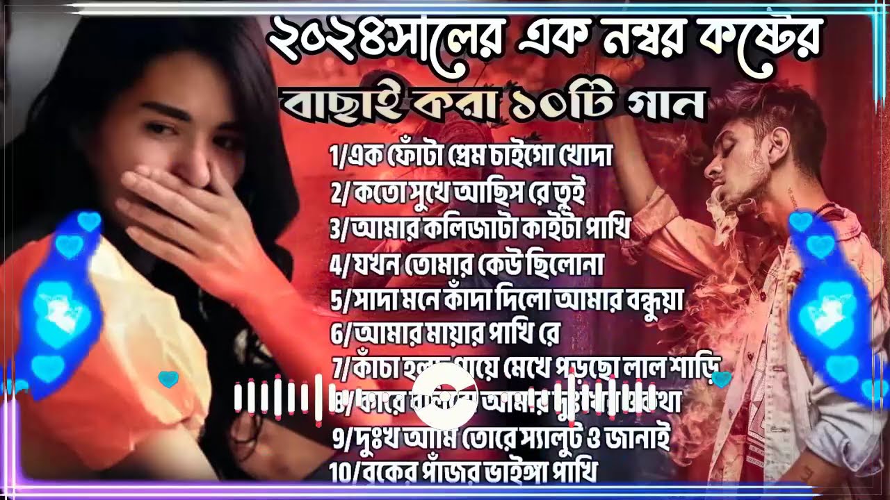 ২০২৪সালের বাছাই করা সব কলিজা কাঁপানো কষ্টের গান Bangla Top10 Sad Song 2025।Jahid Hasan Full Album