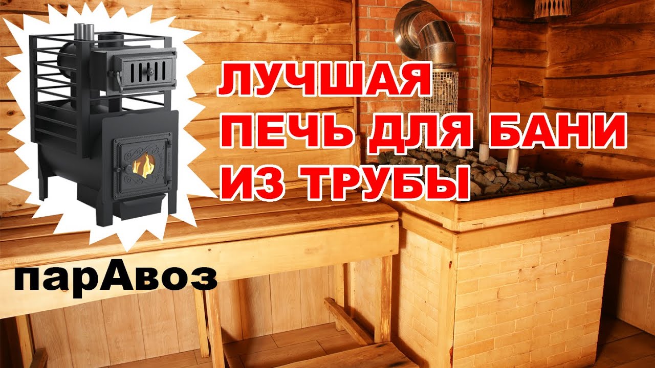 Лучшая ПЕЧЬ для БАНИ из ТРУБЫ 🔥 Это банная печь ПАРАВОЗ