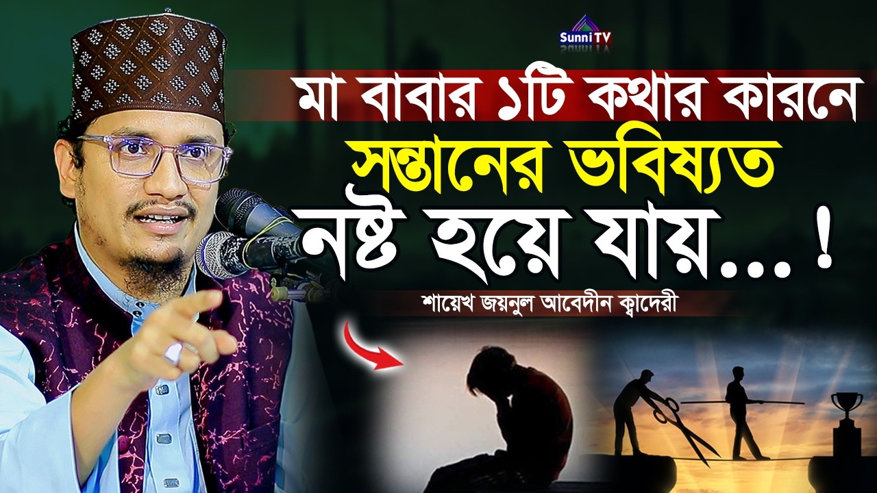 মা বাবার একটি কথার কারনে সন্তানের ভবিষ্যৎ নষ্ট হয়ে যায় | Joynul Abedin | New Waz 2025 | Sunni TV |