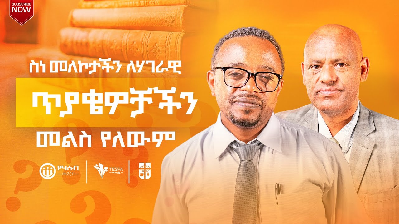 ስነ መለኮታችን ለሃገራዊ ጥያቄዎቻችን መልስ የለውም || የሃሳብ መድረክ