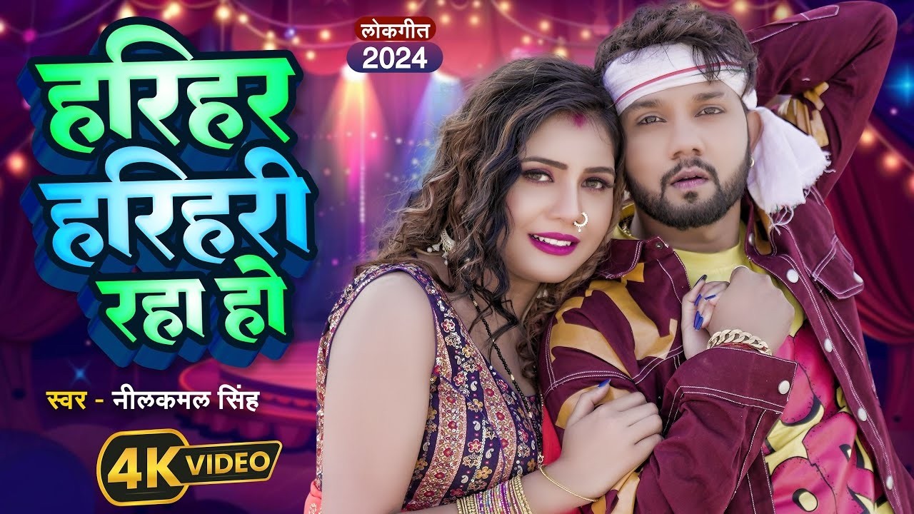 #Video | हरियर हरिहरि रहा हो | Neelkamal Singh,Shilpi Raj | Bhojpuri Romantic Song 2026