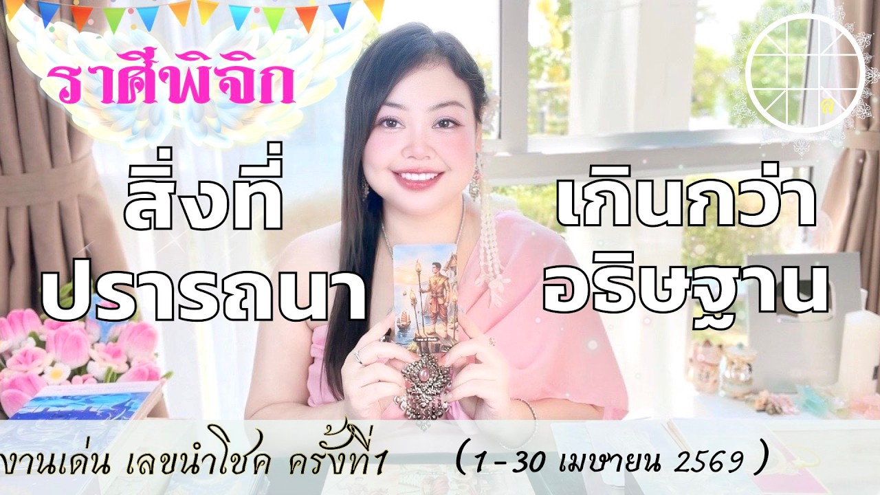 ดูดวงราศีพิจิก 💫 สิ่งที่ปรารถนา เกินกว่าอธิษฐาน 👑 1-30 เมษายน 2569 💰🎊