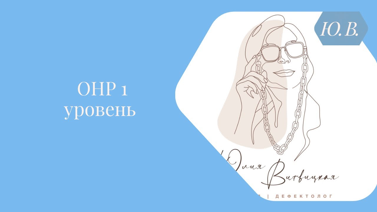 ОНР 1 уровня. Запуск речи. Курс «Запуск речи 2.0» для специалистов и родителей в описании.