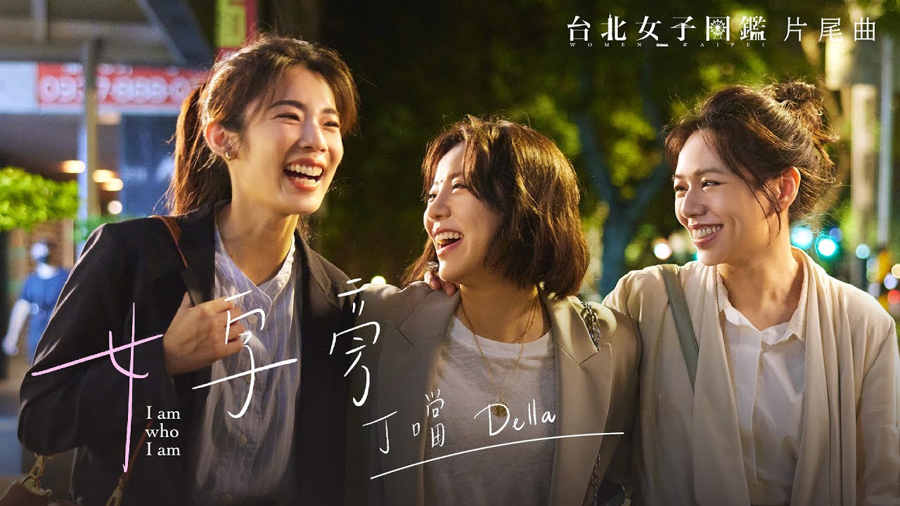 Della丁噹 [ 女字旁 I am who I am ] Official Music Video（戲劇《 台北女子圖鑑》片尾曲）