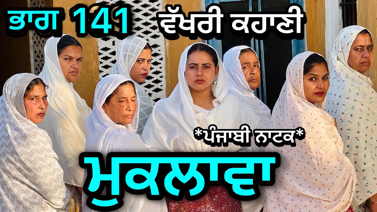 ਮੁਕਲਾਵਾ 141॥ ਕਹਾਣੀ ਨੇ ਲੈ ਲਿਆ ਨਵਾ ਮੋੜ॥ ਹੁਣ ਅਊਗਾ ਸਵਾਦ ॥ ਕਹਾਣੀ ਤਾਂ ਹੁਣ ਬਣੀ ਹੈ 