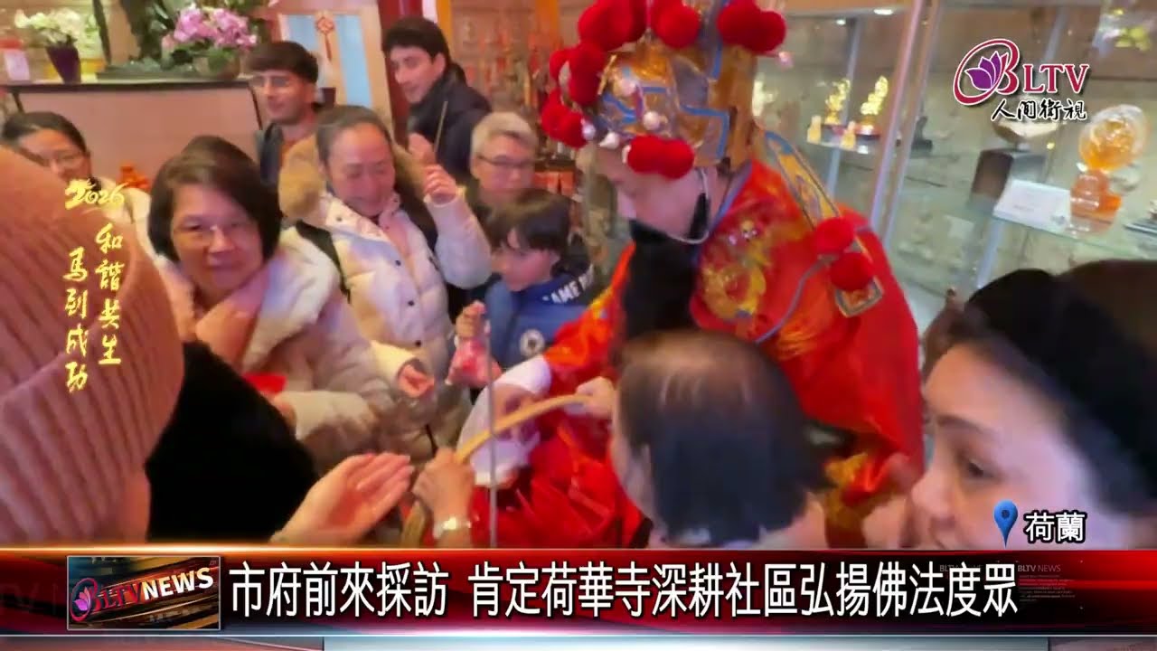 20260221荷華寺馬年新春義賣熱鬧登場 逾兩千民眾祈福迎新｜‪ @FGSBLTV