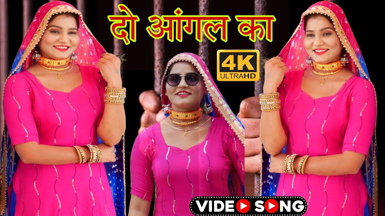 दो आंगन का झांक पे.New song mewti नया मेवाती गाना New Song Mewati Video Singer Sanjida Medam 2024का