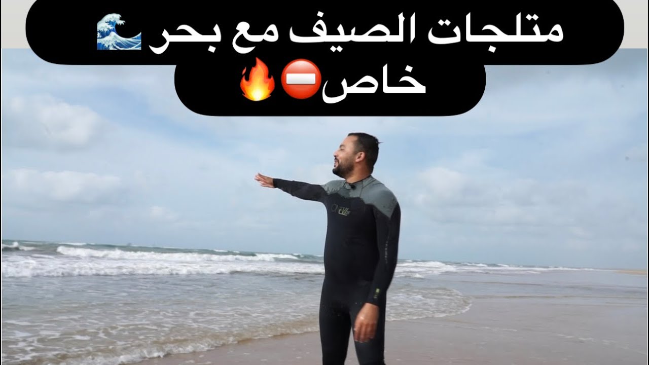 متلجات الصيف مع بحر 🌊 خاص غير 9900 درهم سيدي رحال تفضل يا مولاي 😍