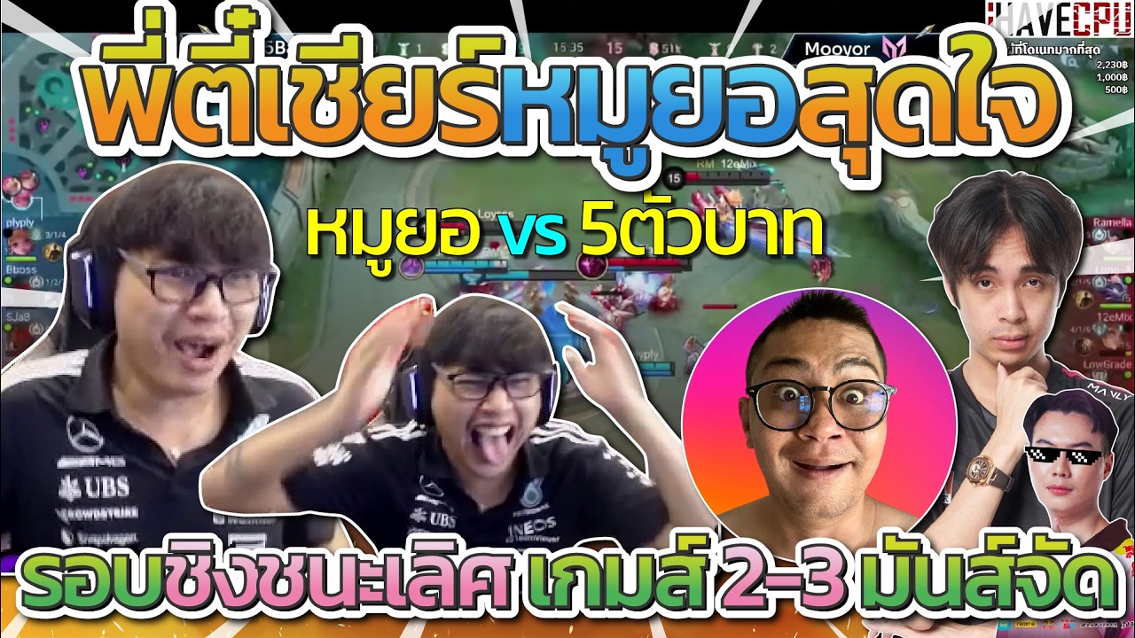 พี่ตี๋เชียร์ทีมหมูยอแข่งรอบชิงชนะเลศ หมูยอ vs 5 ตัวบาท เกมส์ 2 - 3 โคตรมันส์พี่ตี๋ลุ้นจัดๆ | MLBB