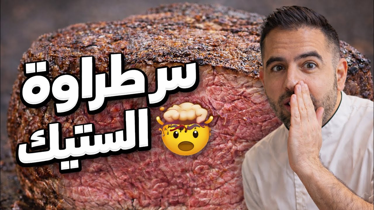 محمود افرنجية | كيف تعمل ستيك بقري متل مطاعم 5 نجوم - How does a beef steak work