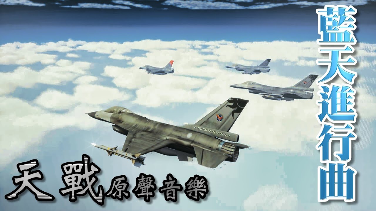 《藍天進行曲》March of the blue sky : 美國&中華民國的空軍軍樂 《天戰》原聲音樂