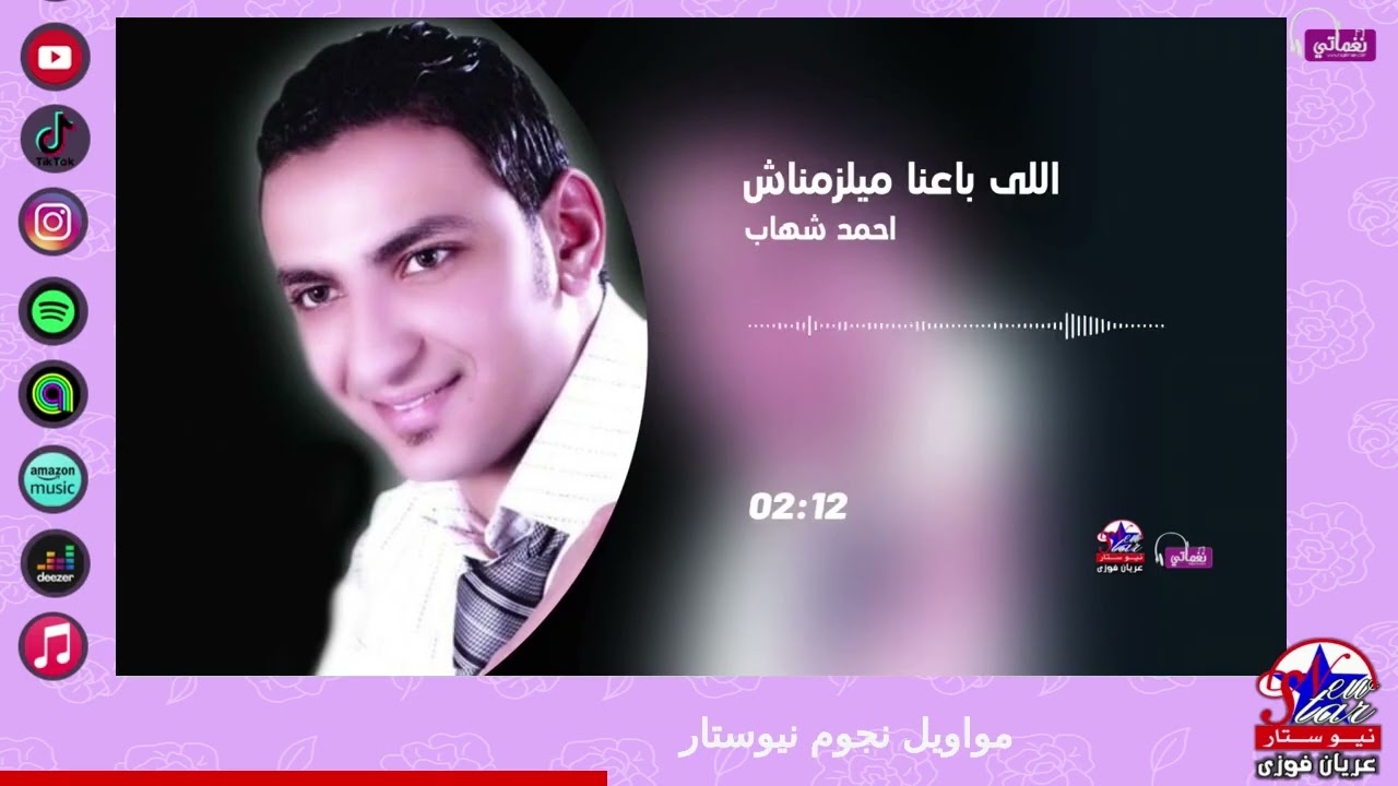 احمد شهاب - اللي باع مايلزمناش