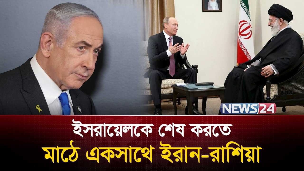 ইরানের পেছনে রাশিয়ার হাত, যা বলছে বিদেশি প্রতিবেদনে | Khamenei | Putin | Trump | Netanyahu | News24