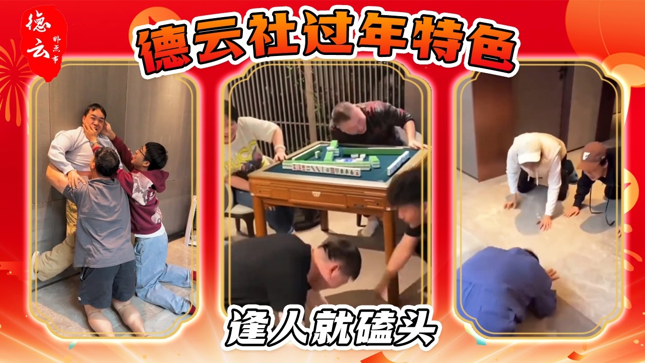 德云社拜年有多搞笑？见人就磕头，过年特色是磕头，一磕值千金。【德云那点事儿】
