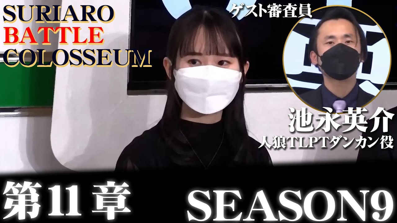 【過去放送】SEASON9 第11章 スリアロバトルコロシアム
