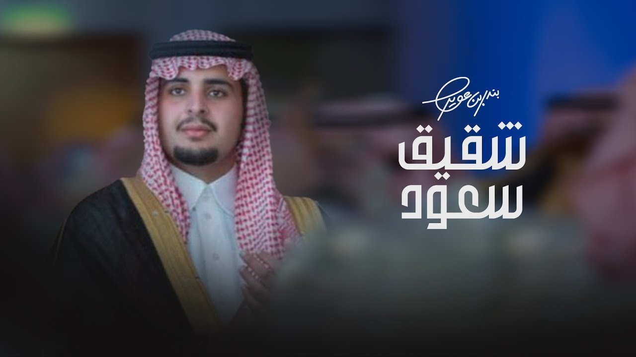 شقيق سعود - كلمات سلطان بن وسام اداء بندر بن عوير | 2023