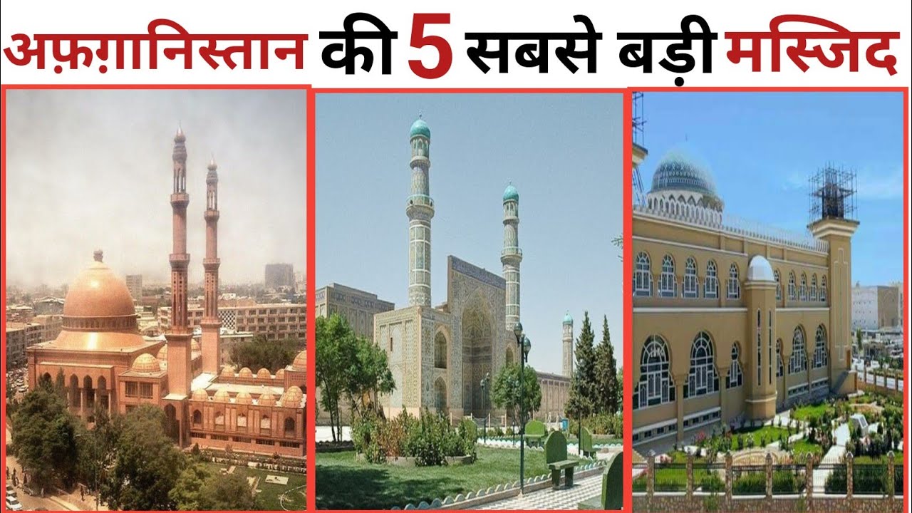 Afghanistan Ki 5 Sabse Badi Aur Khubsurat Masjide| Largest Mosques in Afghanistan afganistan mosque