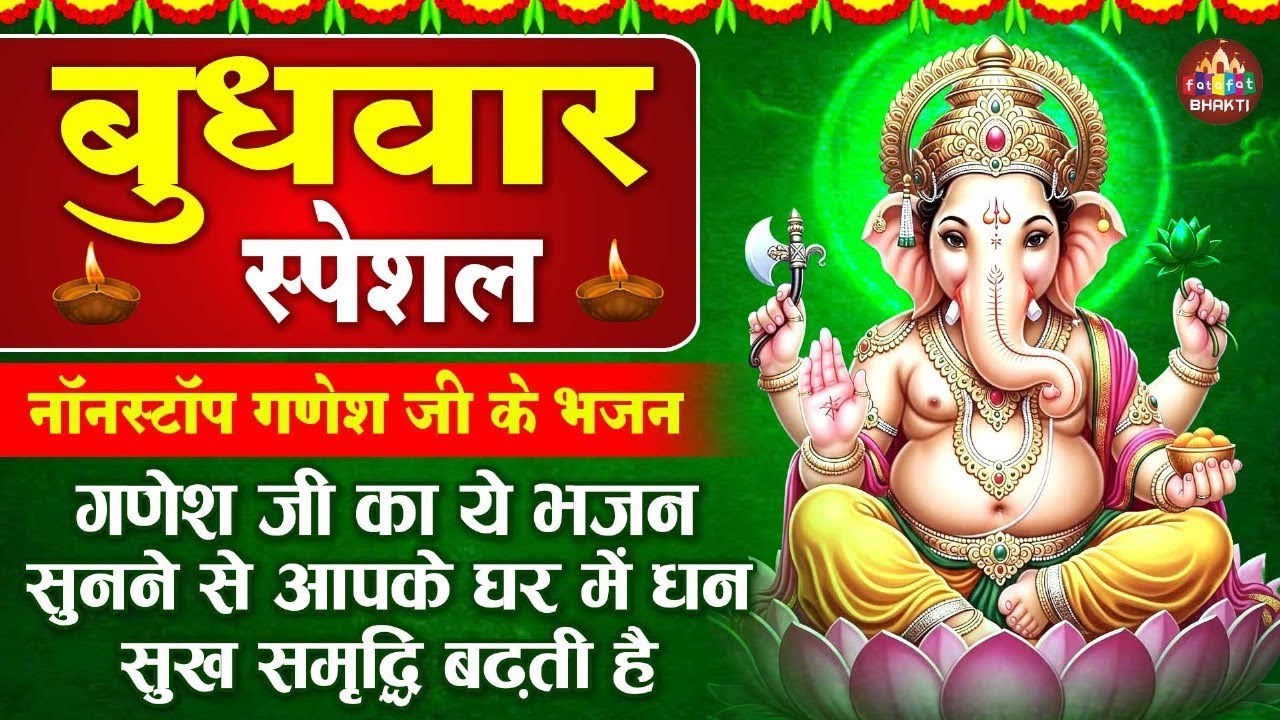 बुधवार के दिन हर घर में सुनी जाती हैं यह चमत्कारी श्री गणेश अमृतवाणी | Ganesh Amritwani #ganeshji