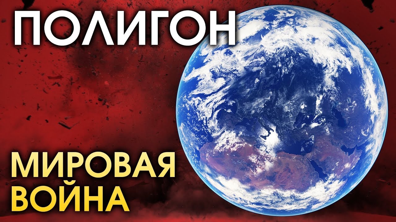 ПОЛИГОН 147: Мировая война / War Thunder