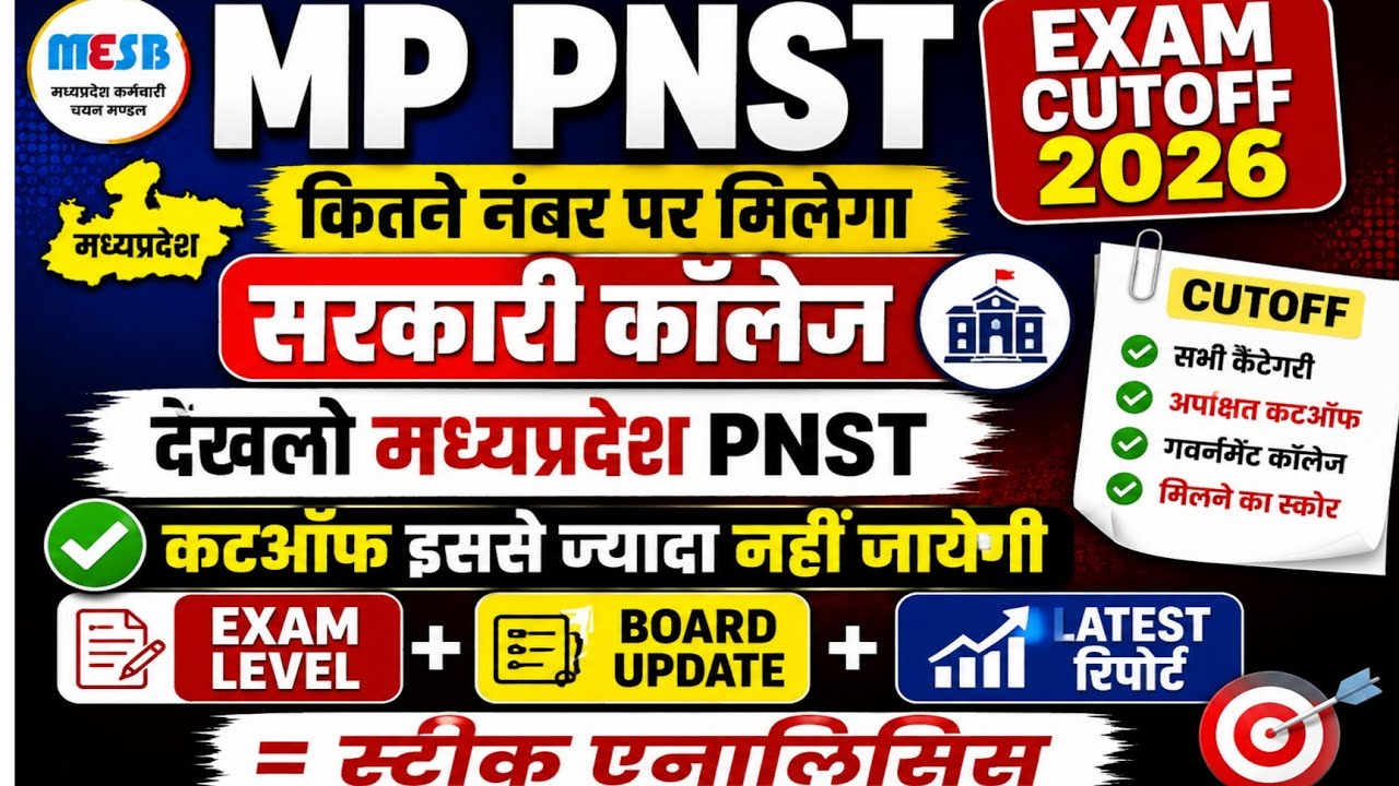MP PNST cut-off इससे ज्यादा नहीं जायेगी! मध्यप्रदेश PNST Cutoff 2026 देखलो इतने नंबर तो सेफ जोन!