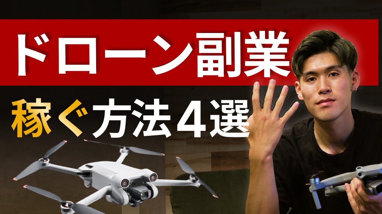【超有料級】ドローン副業で稼ぐ方法４選を公開