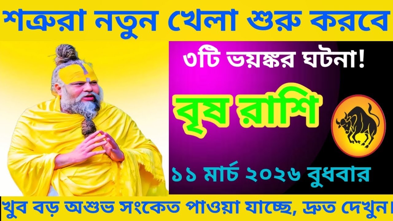 বৃষ রাশি ♉ শত্রুরা নতুন খেলা শুরু করবে ৩টি ভয়ঙ্কর ঘটনা,, খুব বড় অশুভ #vrishrashifal #taurus 