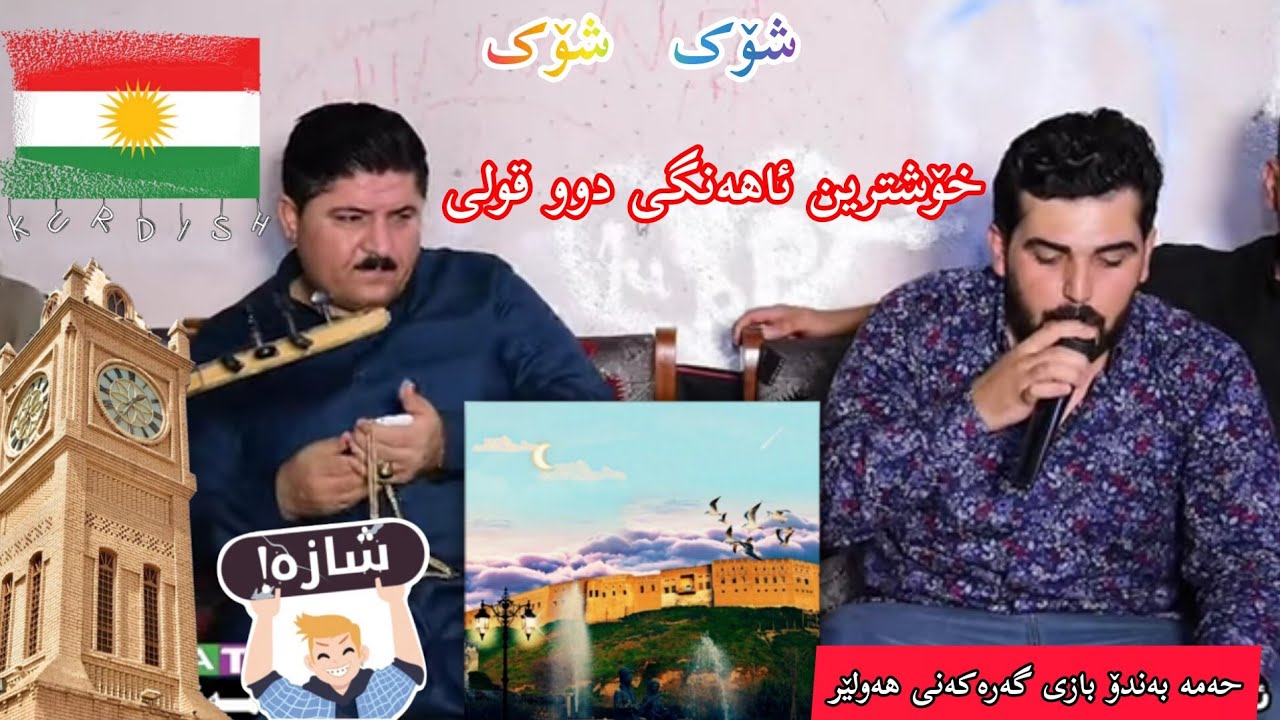 marewan mhabati u hama bando 2023 xshtren daneshtn3