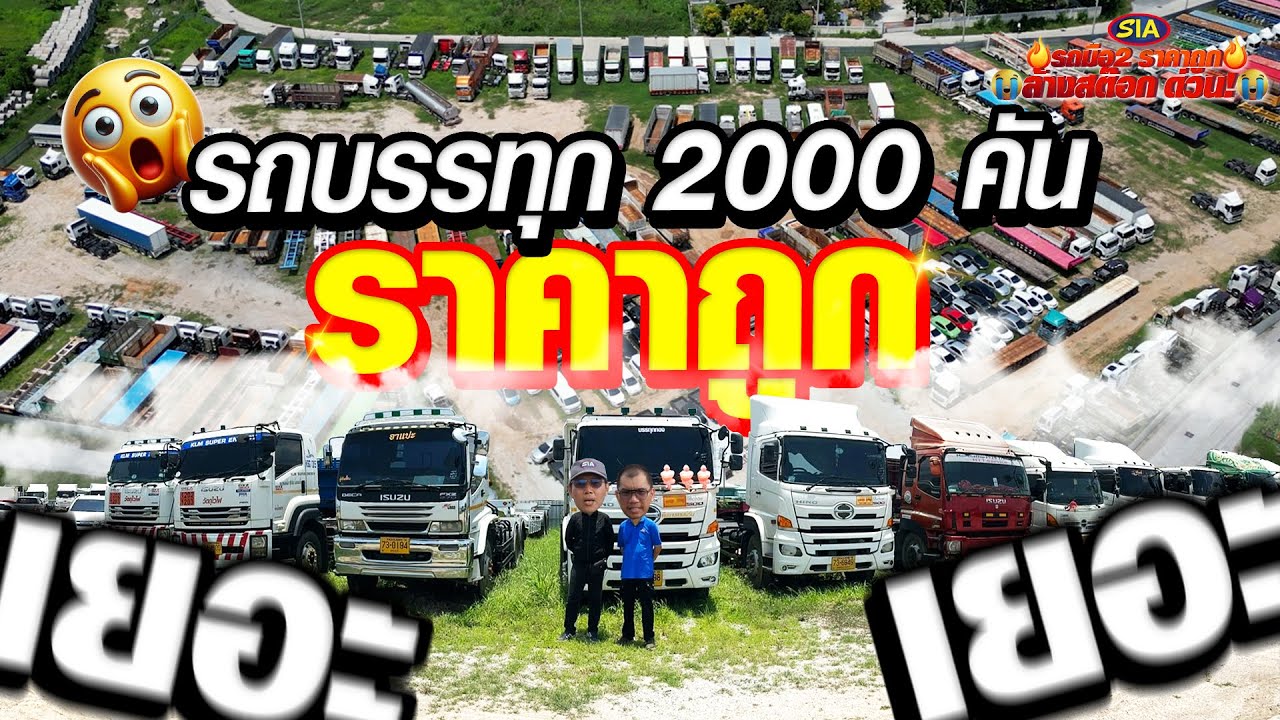 รถบรรทุก 2,000 คัน ราคาถูก