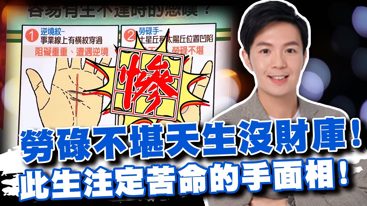 這輩子注定苦命的手面相！前世欠債還不完，勞碌不堪天生沒財庫！(精選回顧)