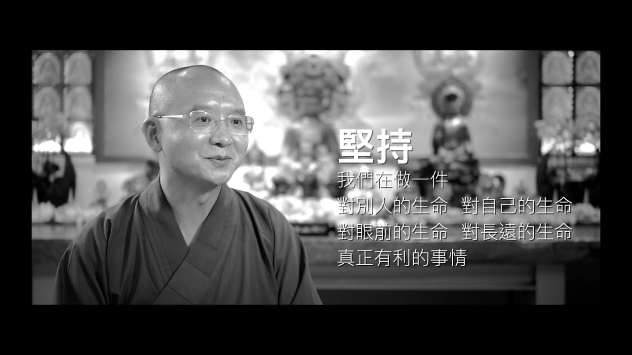 堅持：做一件對生命有真正有利的事情｜如得法師