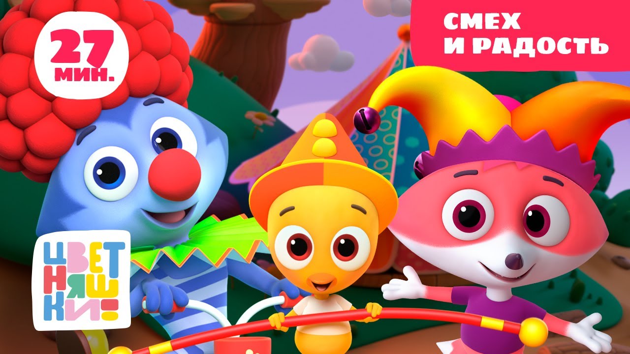 Цветняшки — Смех и радость — Сборник — Развивающий мультфильм