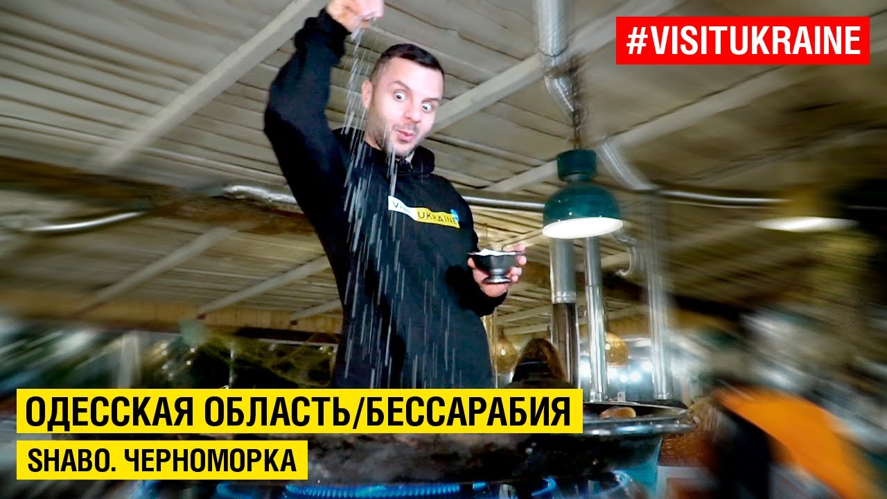Одесская область / Бессарабия / Лучшие локации: SHABO, Черноморка