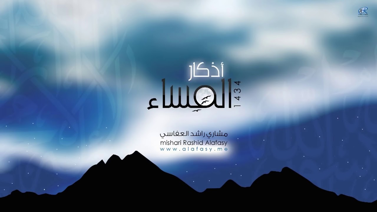 #مشاري_راشد_العفاسي أذكار المساء لعام 1434هـ - Mishari Alafasy Azkar Almasa' 1434A H