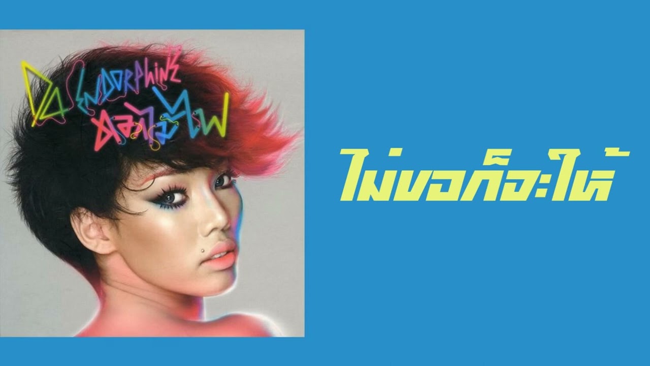 DA Endorphine - ไม่ขอก็จะให้  (พ.ศ.2554)『MULTI SUB』